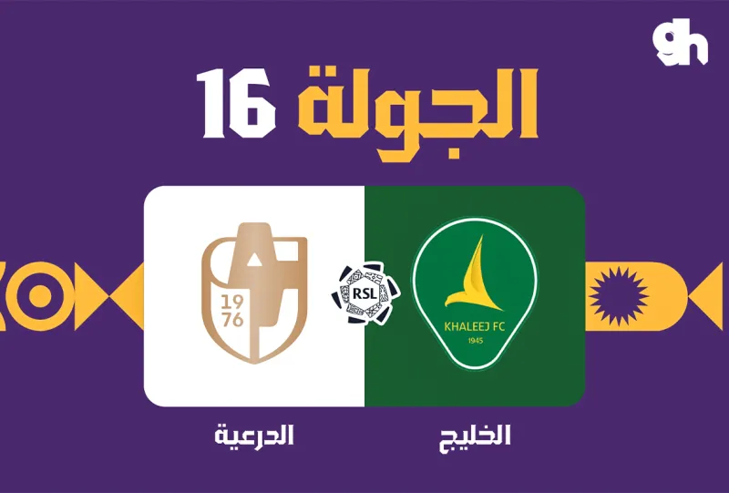 الخليج ضد الدرعية - دوري روشن السعودي 2026/2027 - الجولة 16