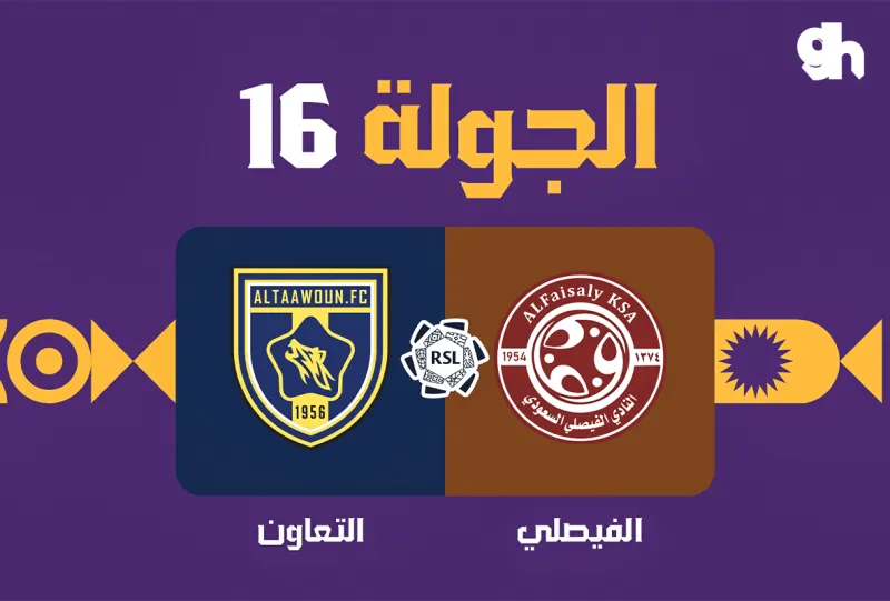 التعاون ضد الفيصلي - دوري روشن السعودي 2026/2027 - الجولة 16