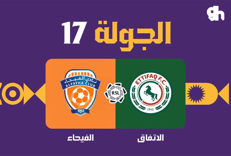 الاتفاق ضد الفيحاء - دوري روشن السعودي 2026/2027 - الجولة 17
