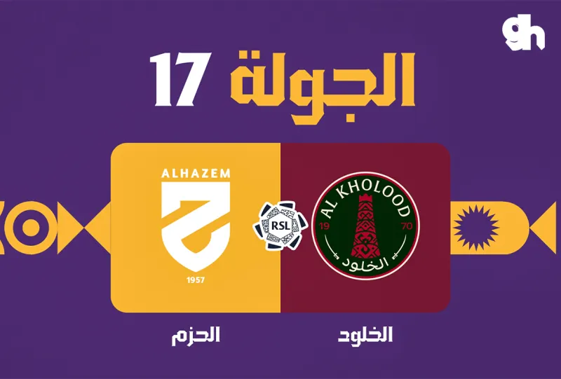 الخلود ضد الحزم - دوري روشن السعودي 2026/2027 - الجولة 17