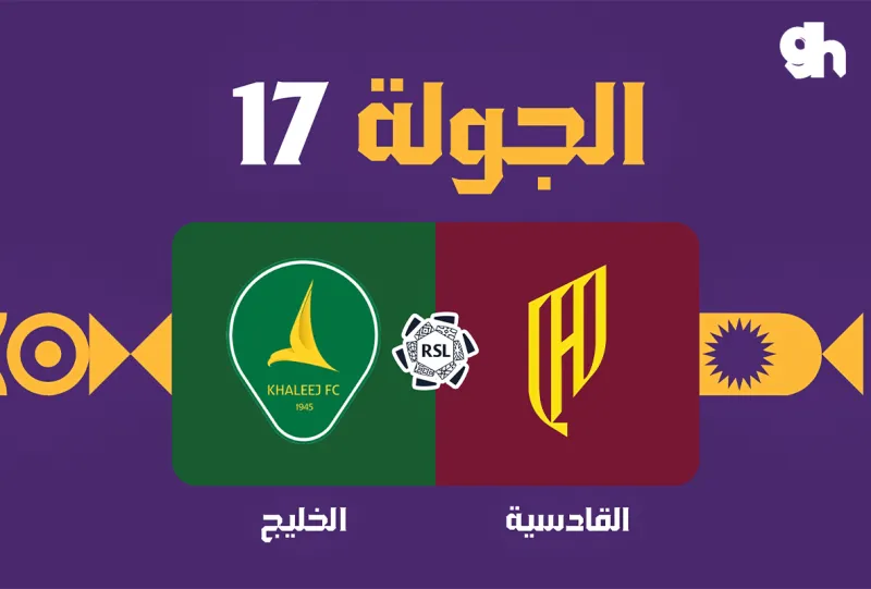 القادسية ضد الخليج - دوري روشن السعودي 2026/2027 - الجولة 17