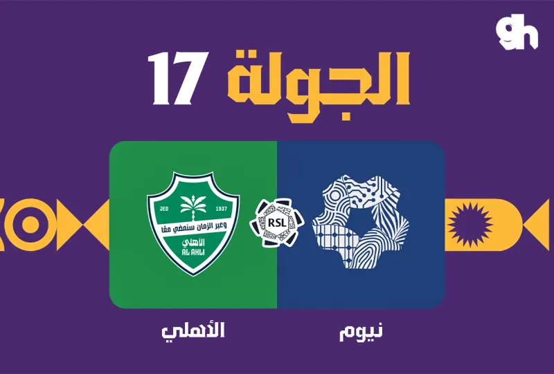 نيوم ضد الاهلي - دوري روشن السعودي 2026/2027 - الجولة 17