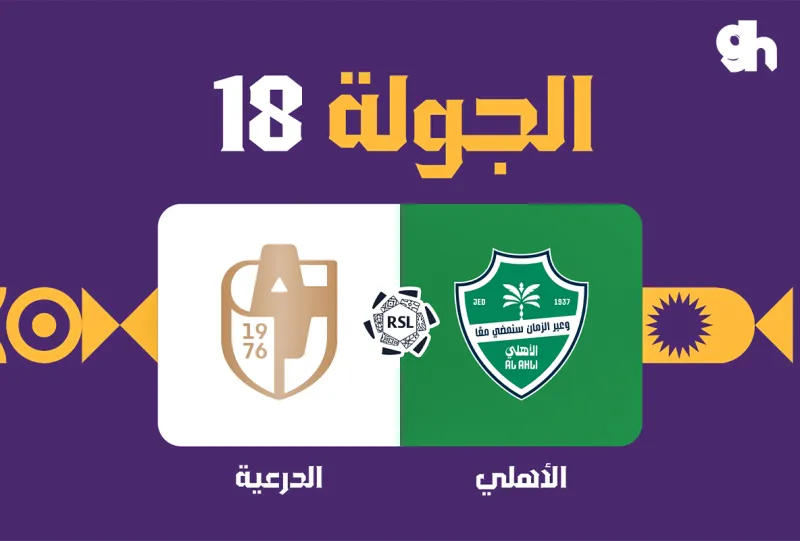 الاهلي ضد الدرعية - دوري روشن السعودي 2026/2027 - الجولة 18