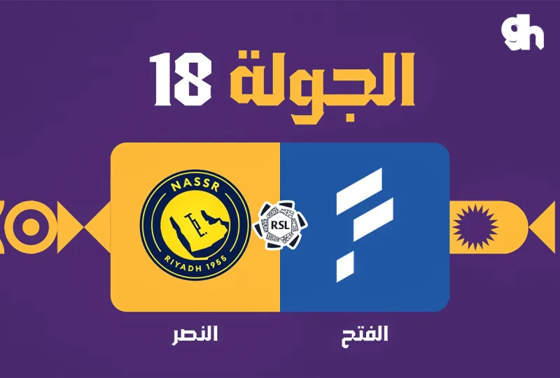الفتح ضد النصر  - دوري روشن السعودي 2026/2027 - الجولة 18