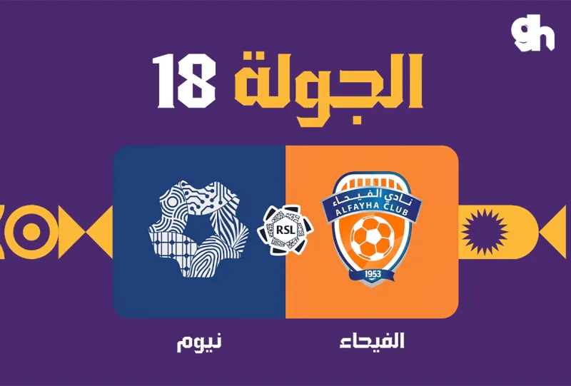 الفيحاء ضد نيوم - دوري روشن السعودي 2026/2027 - الجولة 18
