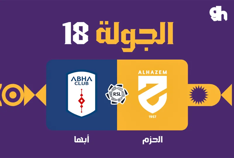 الحزم ضد ابها - دوري روشن السعودي 2026/2027 - الجولة 18