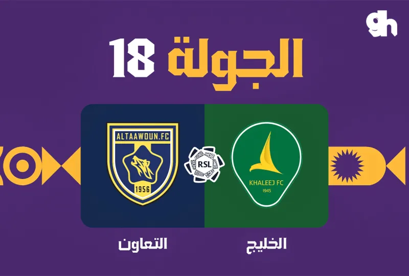 الخليج ضد التعاون - دوري روشن السعودي 2026/2027 - الجولة 18