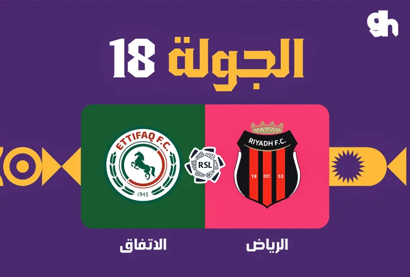 الرياض ضد الاتفاق - دوري روشن السعودي 2026/2027 - الجولة 18