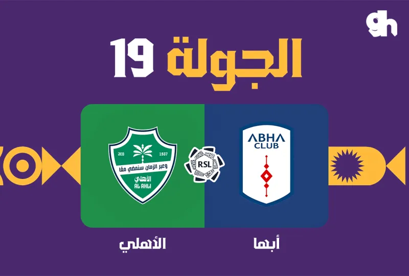 ابها ضد الاهلي - دوري روشن السعودي 2026/2027 - الجولة 19