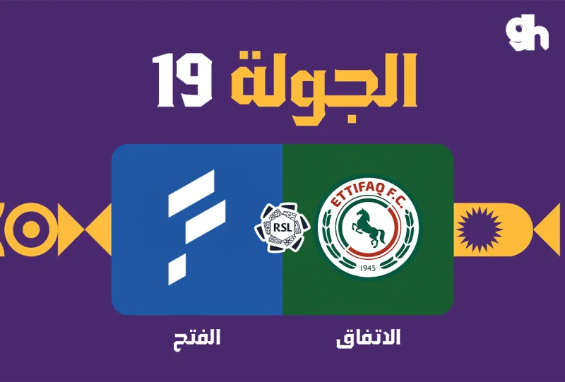 الاتفاق ضد الفتح - دوري روشن السعودي 2026/2027 - الجولة 19