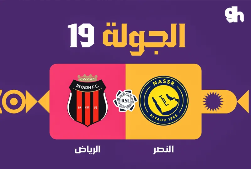 النصر ضد الرياض - دوري روشن السعودي 2026/2027 - الجولة 19