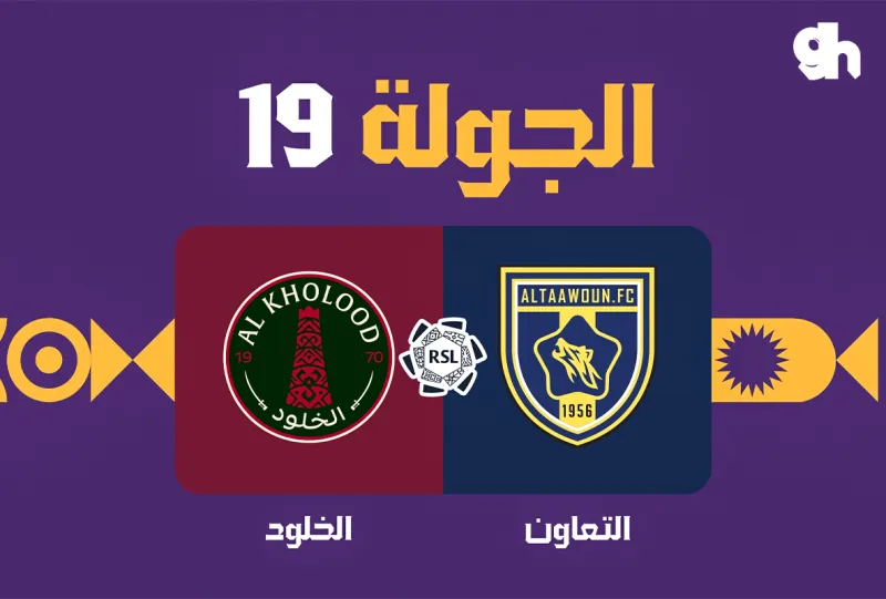 التعاون ضد الخلود - دوري روشن السعودي 2026/2027 - الجولة 19