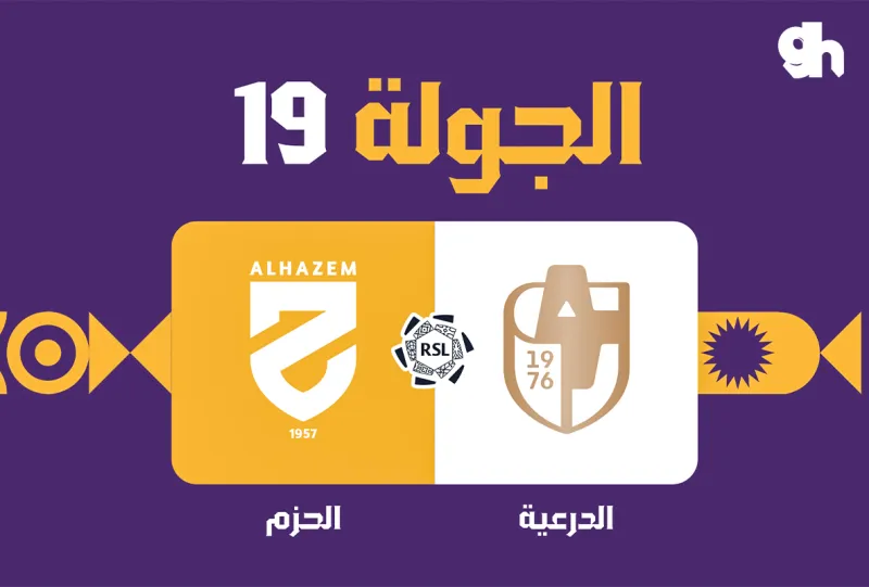 الدرعية ضد الحزم - دوري روشن السعودي 2026/2027 - الجولة 19