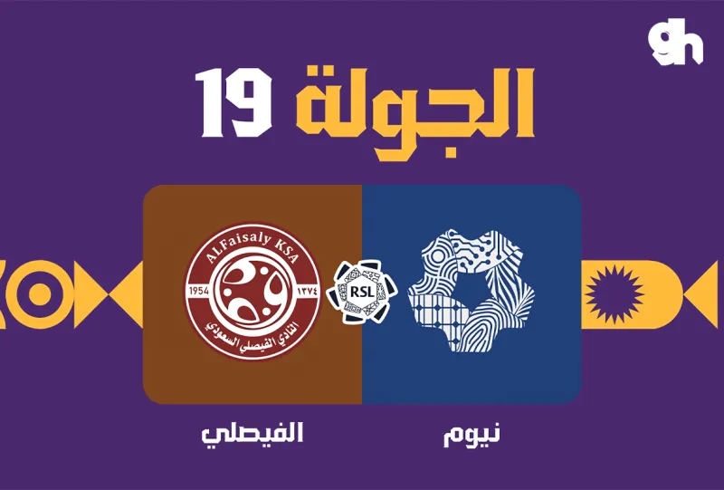 نيوم ضد الفيصلي - دوري روشن السعودي 2026/2027 - الجولة 19