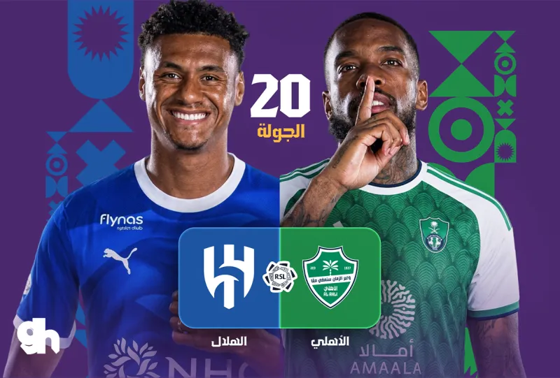 الاهلي ضد الهلال - دوري روشن السعودي 2026/2027 - الجولة 20