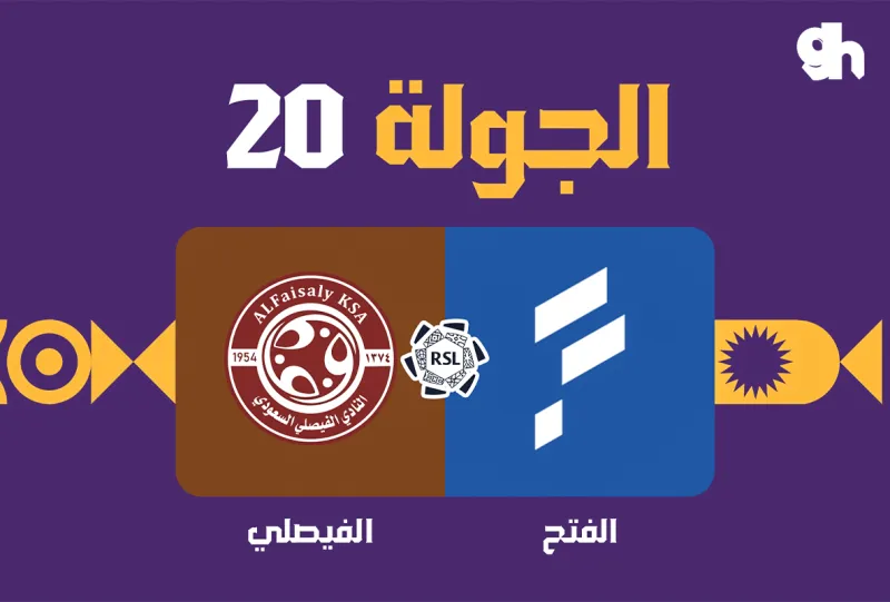 الفتح ضد الفيصلي - دوري روشن السعودي 2026/2027 - الجولة 20