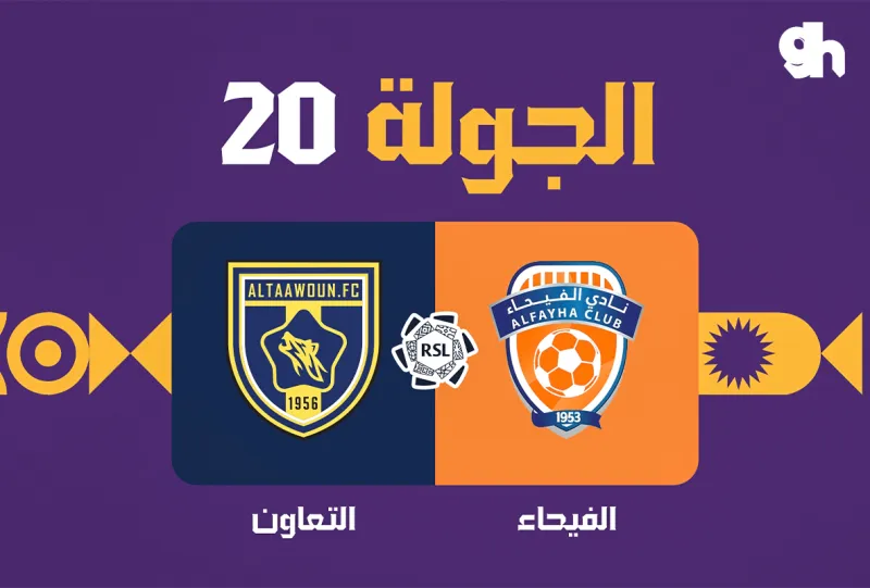 الفيحاء ضد التعاون - دوري روشن السعودي 2026/2027 - الجولة 20
