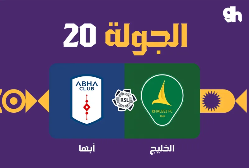 الخليج ضد ابها - دوري روشن السعودي 2026/2027 - الجولة 20