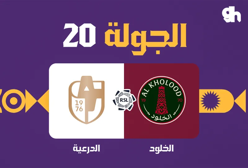 الخلود ضد الدرعية - دوري روشن السعودي 2026/2027 - الجولة 20
