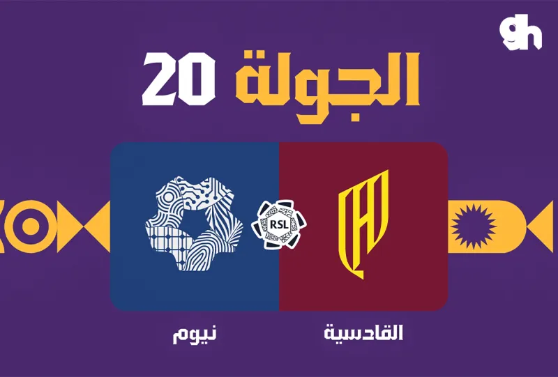 القادسية ضد نيوم - دوري روشن السعودي 2026/2027 - الجولة 20