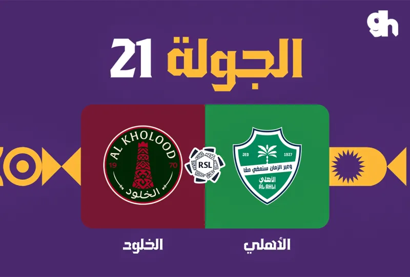 Al Ahli vs Al Kholood - Roshn Saudi League 2026/2027 - Matchweek 21