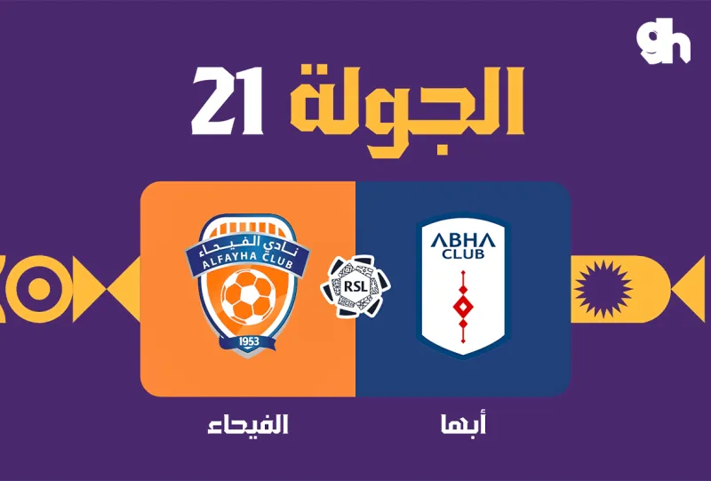 ابها ضد الفيحاء - دوري روشن السعودي 2026/2027 - الجولة 21