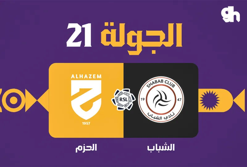 الشباب ضد الحزم - دوري روشن السعودي 2026/2027 - الجولة 21