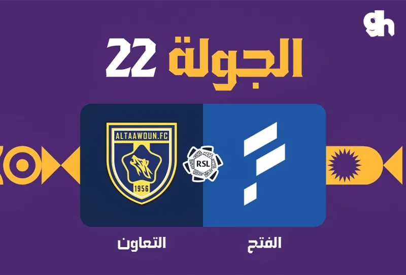 الفتح ضد التعاون - دوري روشن السعودي 2026/2027 - الجولة 22
