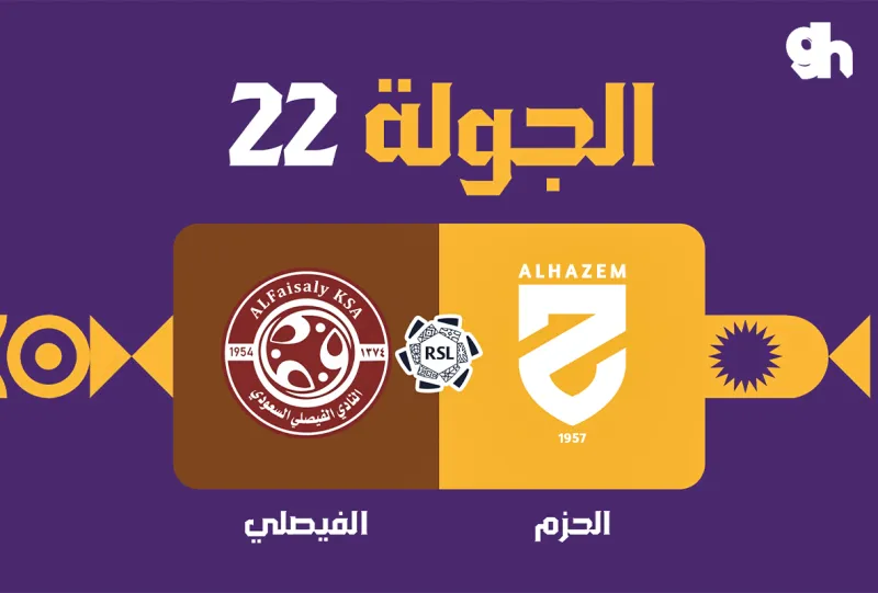 الحزم ضد الفيصلي - دوري روشن السعودي 2026/2027 - الجولة 22
