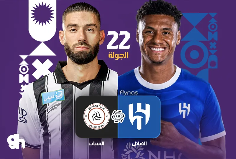 الهلال ضد الشباب - دوري روشن السعودي 2026/2027 - الجولة 22