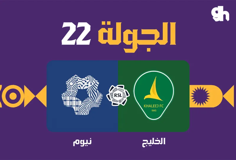 الخليج ضد نيوم - دوري روشن السعودي 2026/2027 - الجولة 22