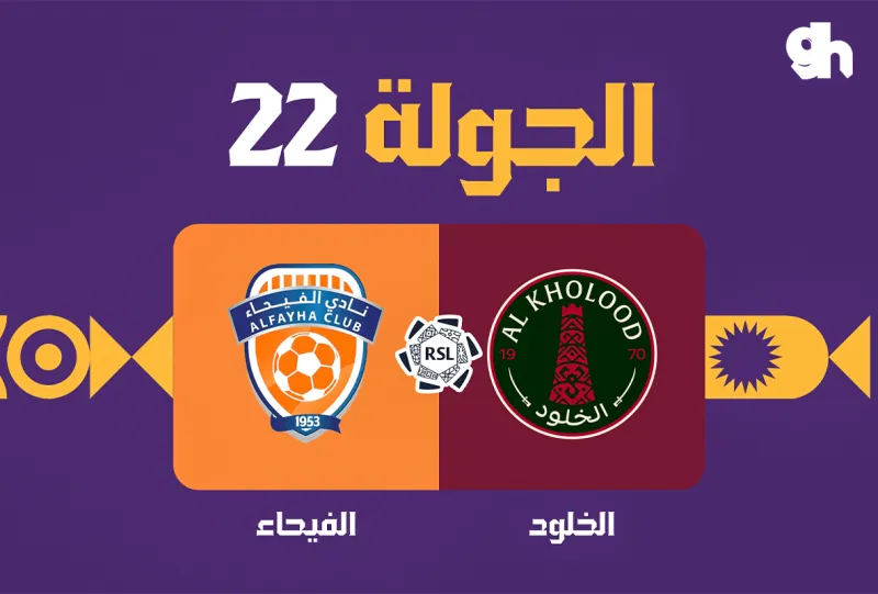الخلود ضد الفيحاء - دوري روشن السعودي 2026/2027 - الجولة 22