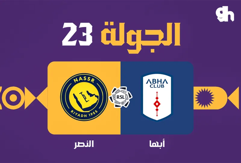 ابها ضد النصر - دوري روشن السعودي 2026/2027 - الجولة 23