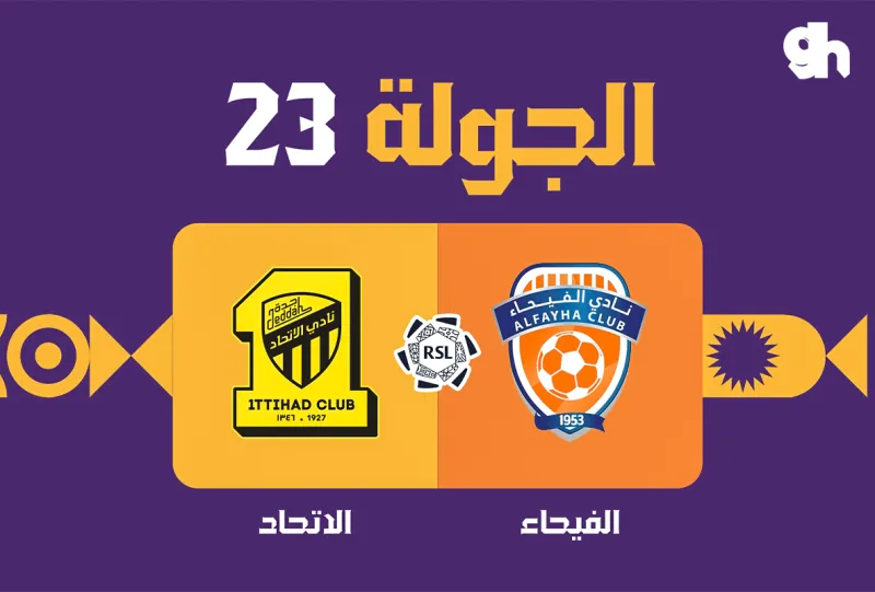 الفيحاء ضد الاتحاد - دوري روشن السعودي 2026/2027 - الجولة 23