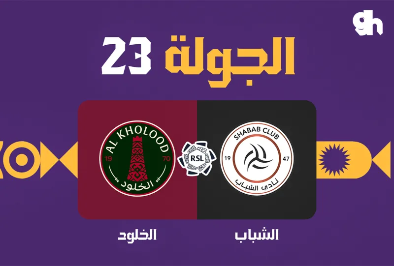 الشباب ضد الخلود - دوري روشن السعودي 2026/2027 - الجولة 23