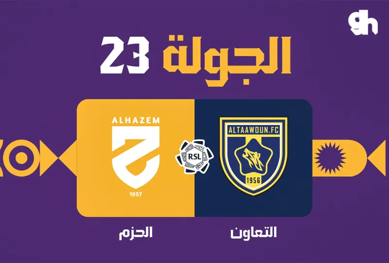 التعاون ضد الحزم - دوري روشن السعودي 2026/2027 - الجولة 23