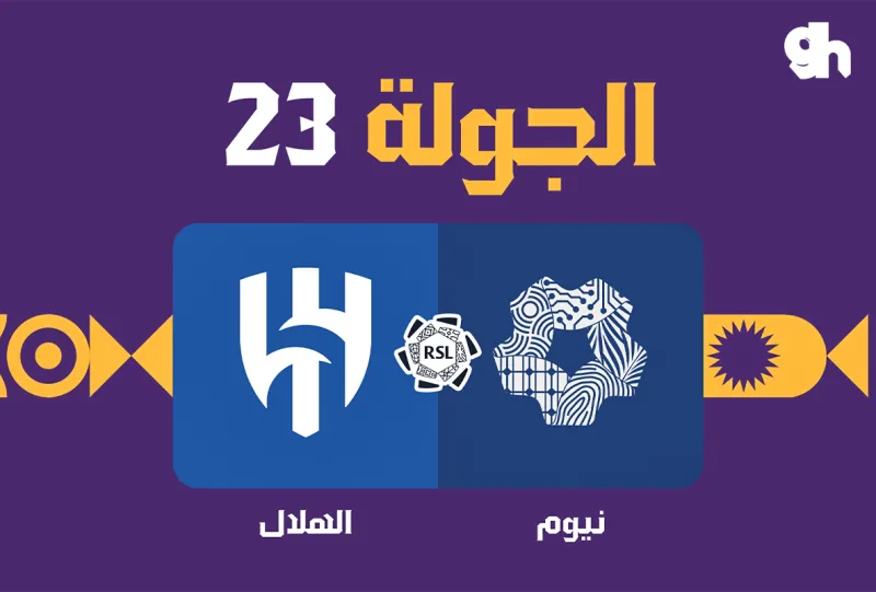 نيوم ضد الهلال - دوري روشن السعودي 2026/2027 - الجولة 23