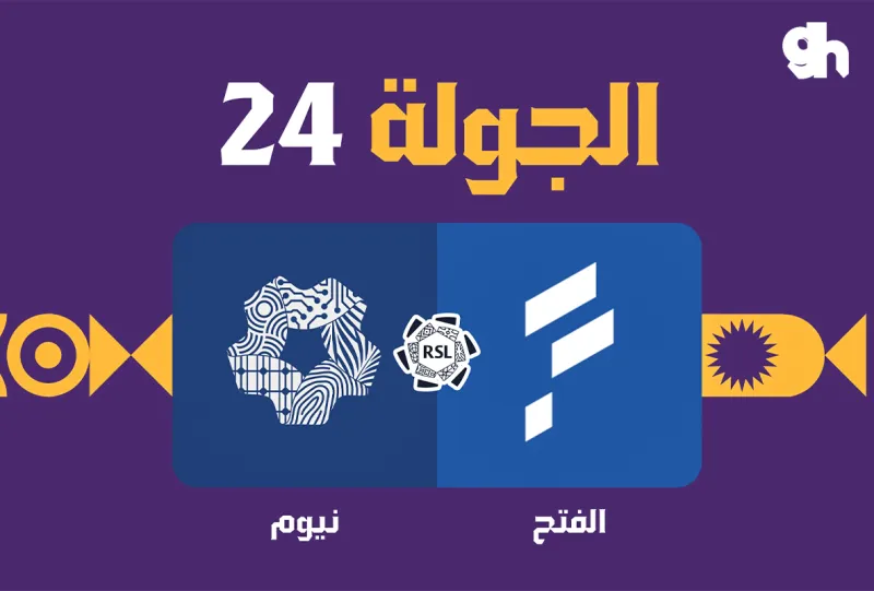الفتح ضد نيوم - دوري روشن السعودي 2026/2027 - الجولة 24