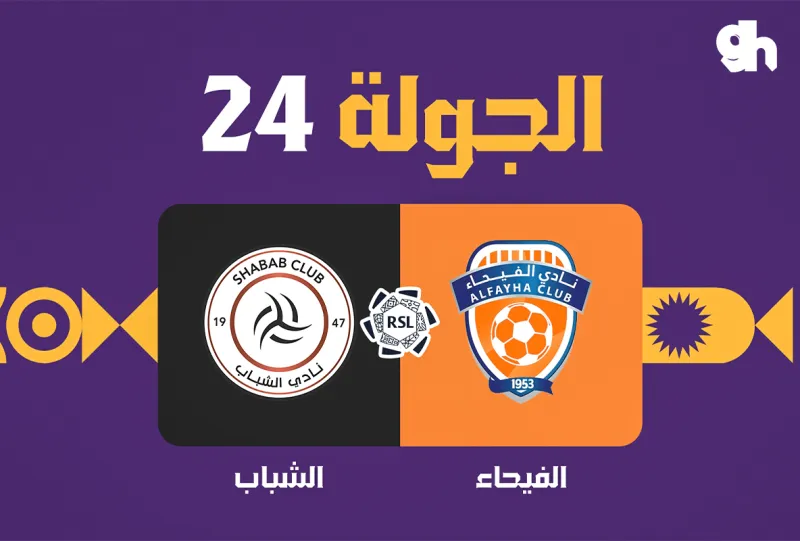 الفيحاء ضد الشباب - دوري روشن السعودي 2026/2027 - الجولة 24