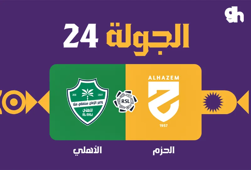 الحزم ضد الاهلي - دوري روشن السعودي 2026/2027 - الجولة 24