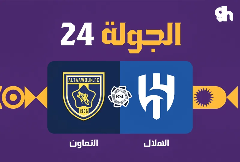 الهلال ضد التعاون - دوري روشن السعودي 2026/2027 - الجولة 24