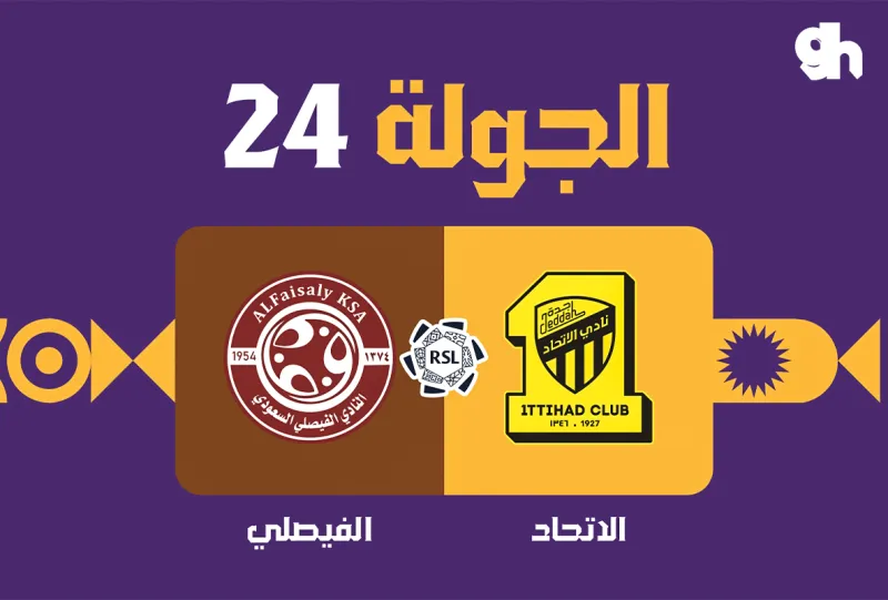 الاتحاد ضد الفيصلي - دوري روشن السعودي 2026/2027 - الجولة 24