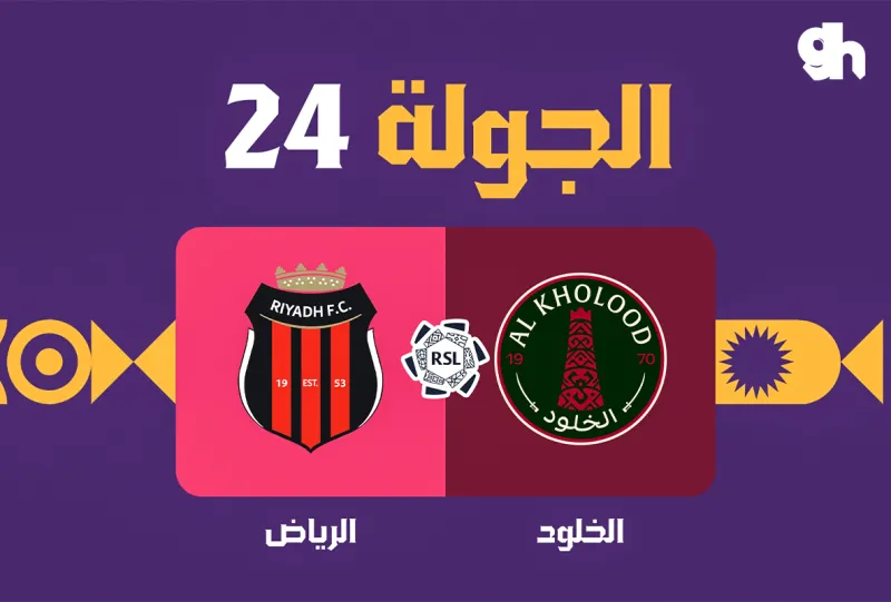 Al Kholood vs Al Riyadh - Roshn Saudi League 2026/2027 - Matchweek 24
