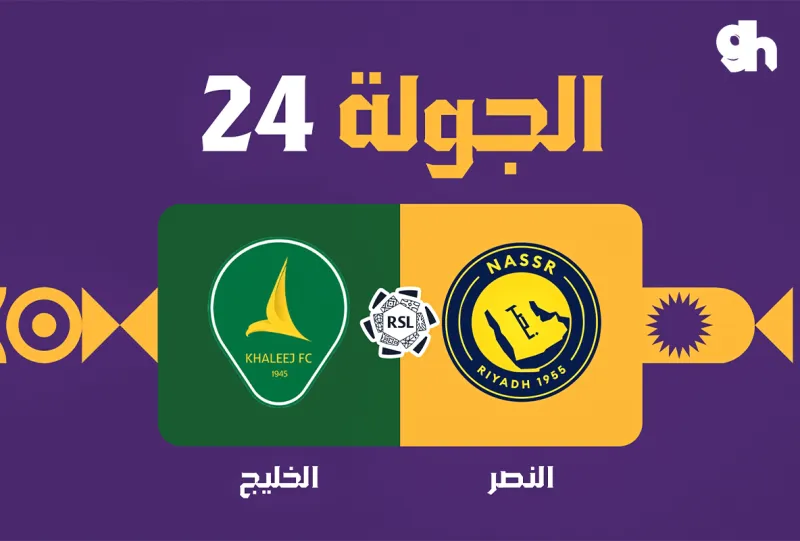 النصر ضد الخليج - دوري روشن السعودي 2026/2027 - الجولة 24