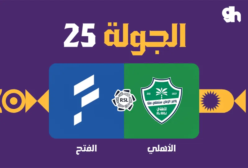 الاهلي ضد الفتح - دوري روشن السعودي 2026/2027 - الجولة 25