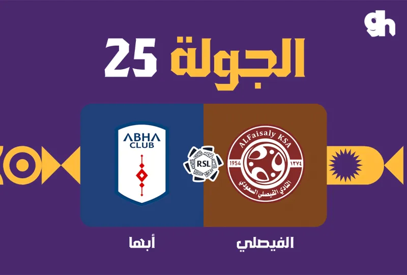 الفيصلي ضد ابها - دوري روشن السعودي 2026/2027 - الجولة 25