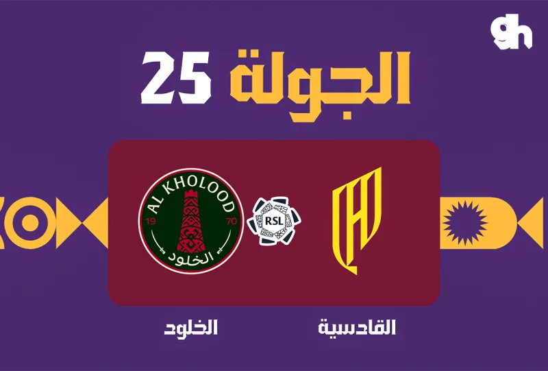 القادسية ضد الخلود - دوري روشن السعودي 2026/2027 - الجولة 25
