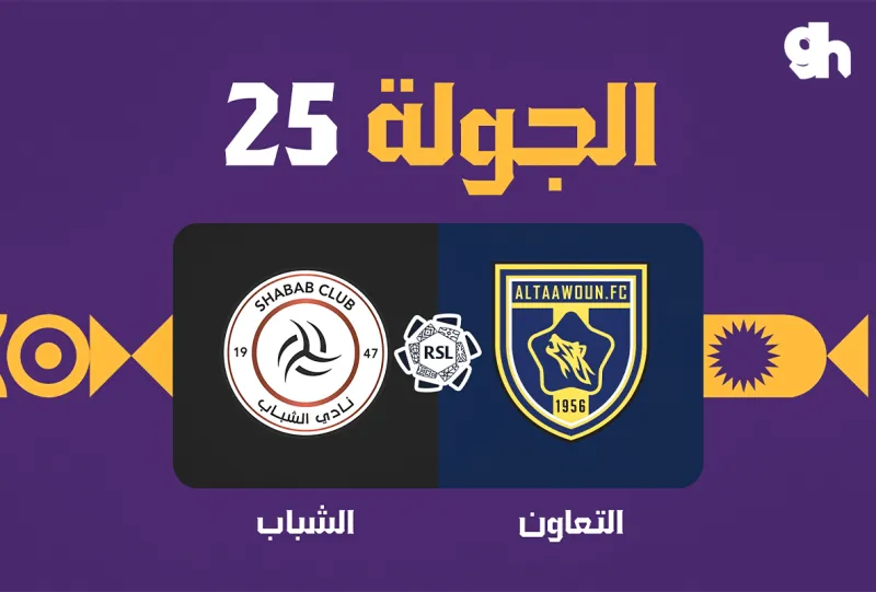 التعاون ضد الشباب - دوري روشن السعودي 2026/2027 - الجولة 25
