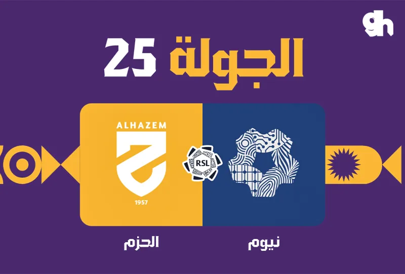 نيوم ضد الحزم - دوري روشن السعودي 2026/2027 - الجولة 25