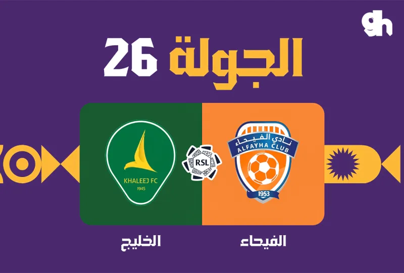 الفيحاء ضد الخليج - دوري روشن السعودي 2026/2027 - الجولة 26